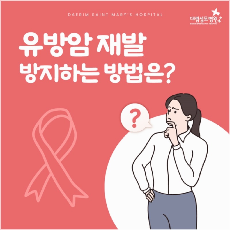 250109_대림성모병원_바이럴_유방암재발방지_(1).jpg