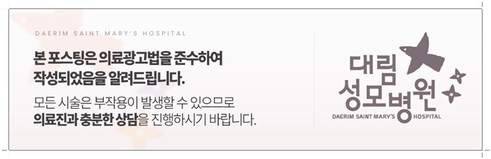 240708_대림성모병원_바이럴_의료법준수이미지_(3).jpg