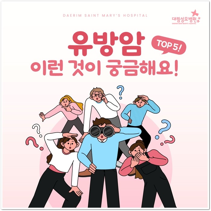 250211_대림성모병원_바이럴_유방암오해와진실_(1).jpg