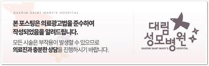 240708_대림성모병원_바이럴_의료법준수이미지_(3).jpg