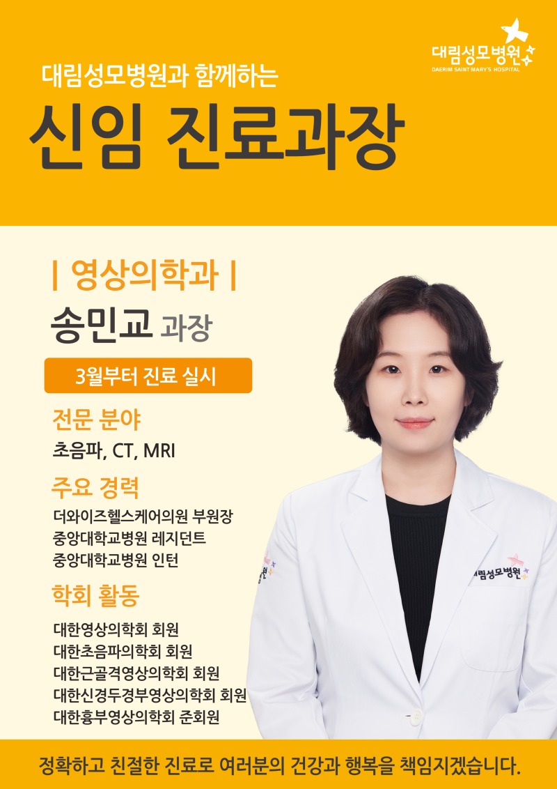 202502_신임의료진 포스터_영상의학과 송민교 과장.jpg