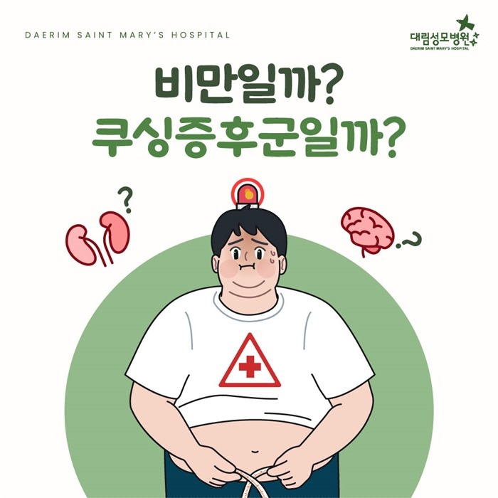 250219_대림성모병원_바이럴_쿠싱증후군_(1).jpg