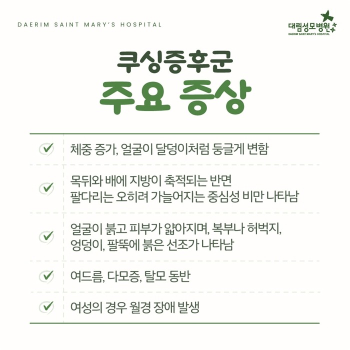 250219_대림성모병원_바이럴_쿠싱증후군_(4).jpg