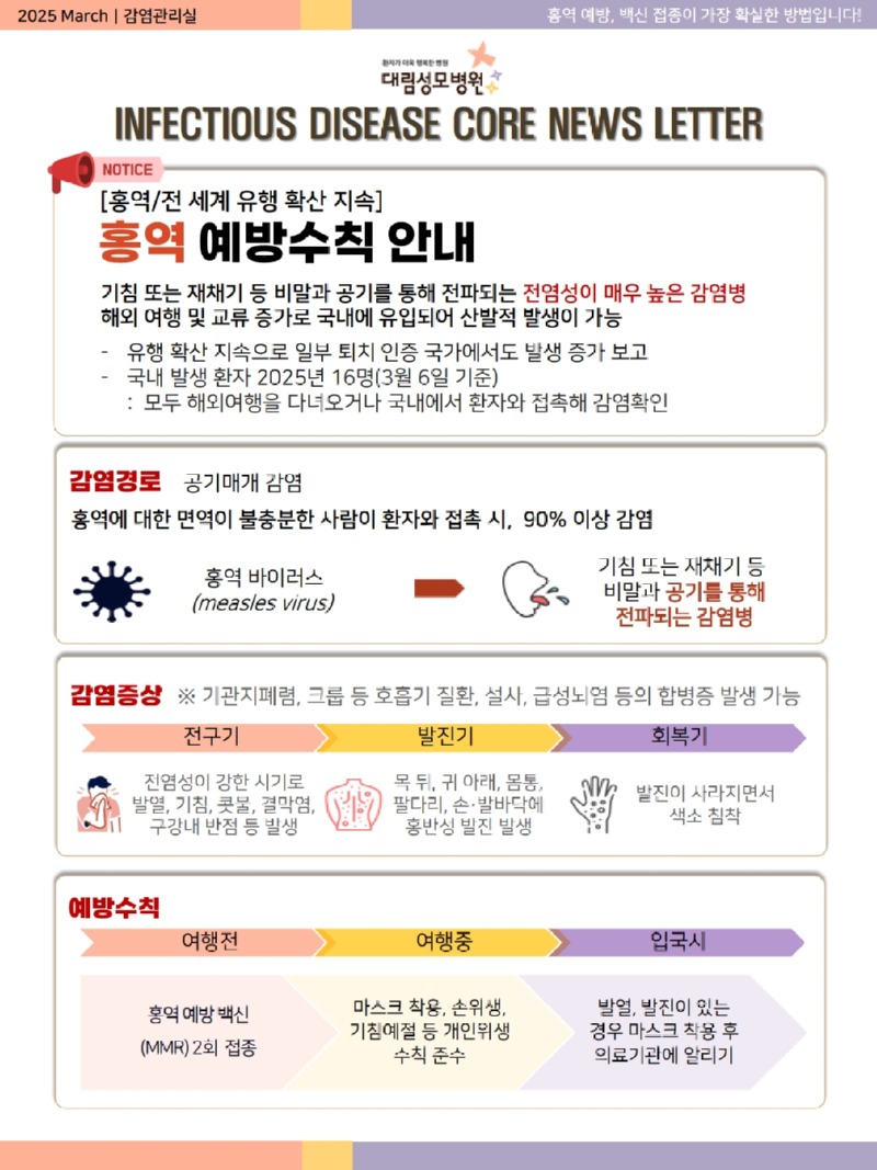 2025_감염 뉴스레터_대림성모_3월_홍역_1.jpg