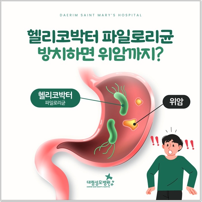 250304_대림성모병원_바이럴_헬리코박터균_(1).jpg