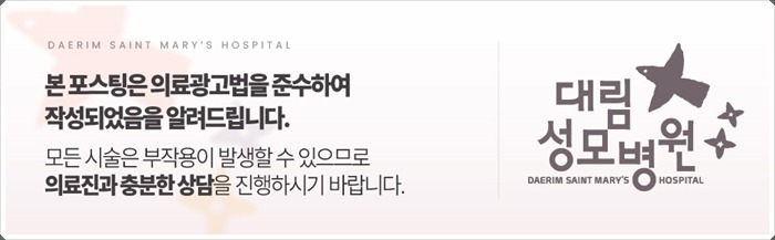 240708_대림성모병원_바이럴_의료법준수이미지_(3).jpg