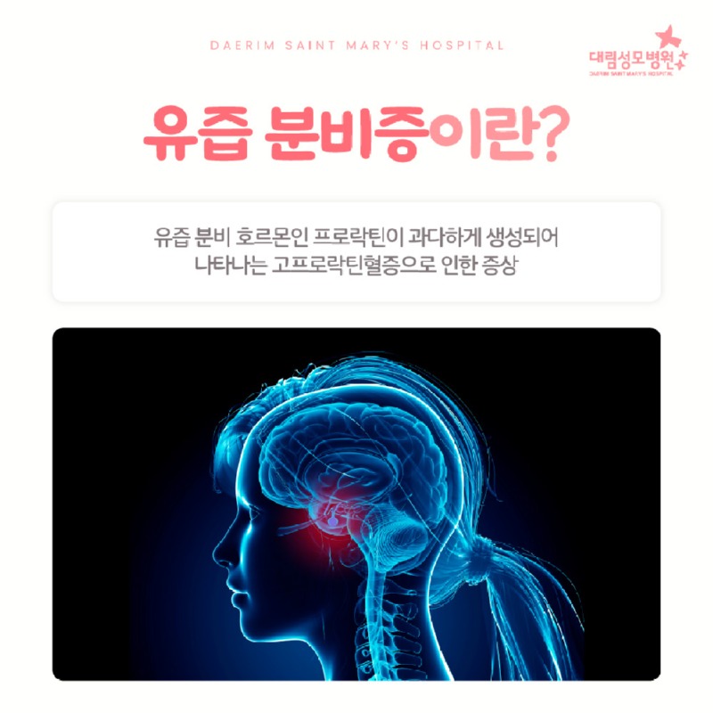 250325_대림성모병원_바이럴_유즙분비증_(2).jpg