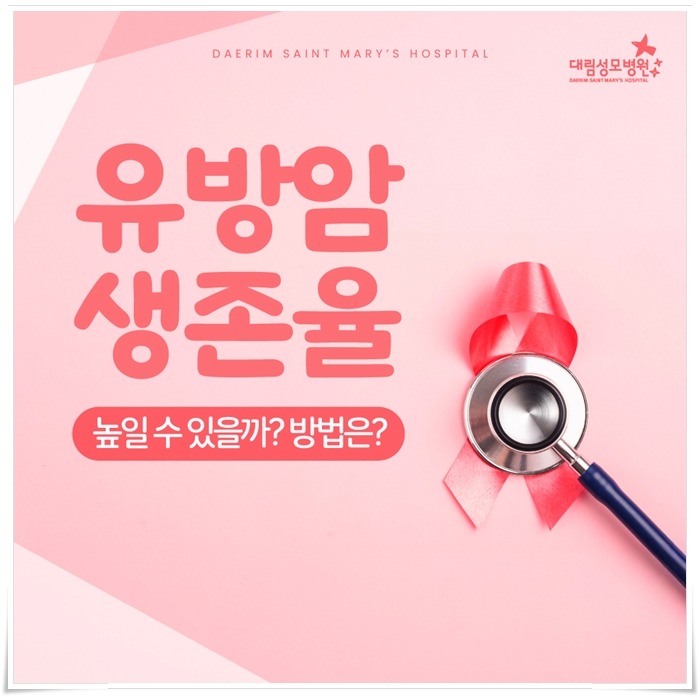 250306_대림성모병원_바이럴_유방암생존율_(1).jpg