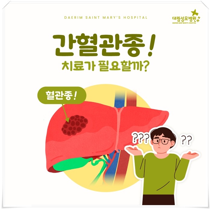 250408_대림성모병원_바이럴_간혈관종_(1).jpg