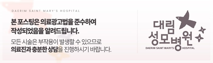 240708_대림성모병원_바이럴_의료법준수이미지_(8).jpg