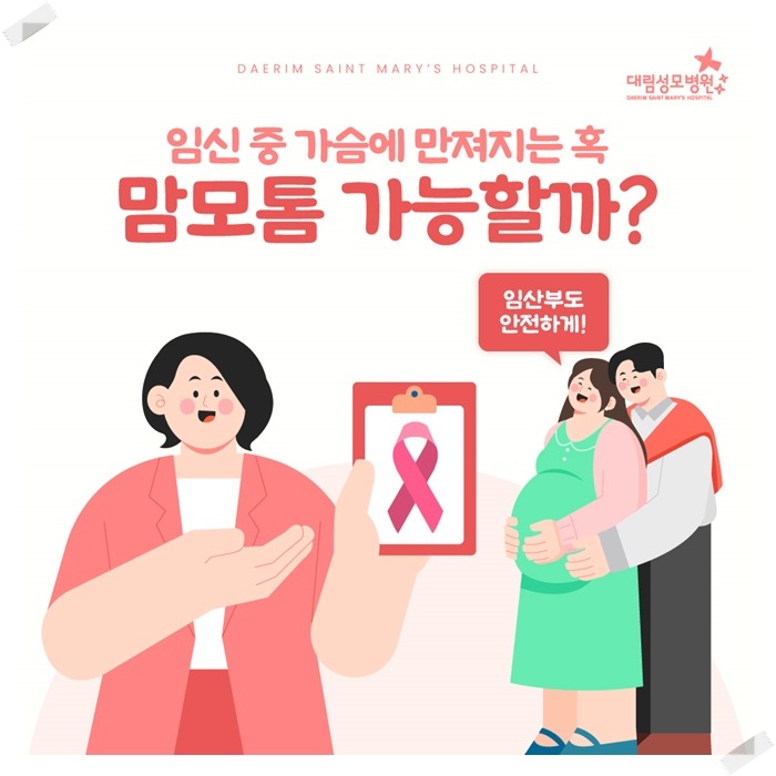 250428_대림성모병원_바이럴_임신중맘모톰_(1).jpg