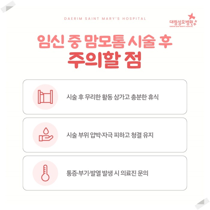 250428_대림성모병원_바이럴_임신중맘모톰_(5).jpg