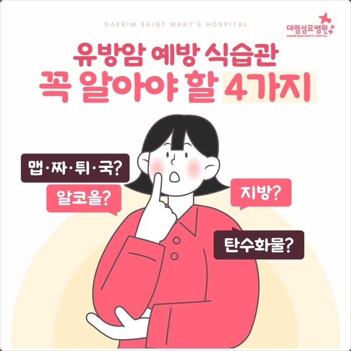 250425_대림성모병원_바이럴_유방암음식_(1).jpg