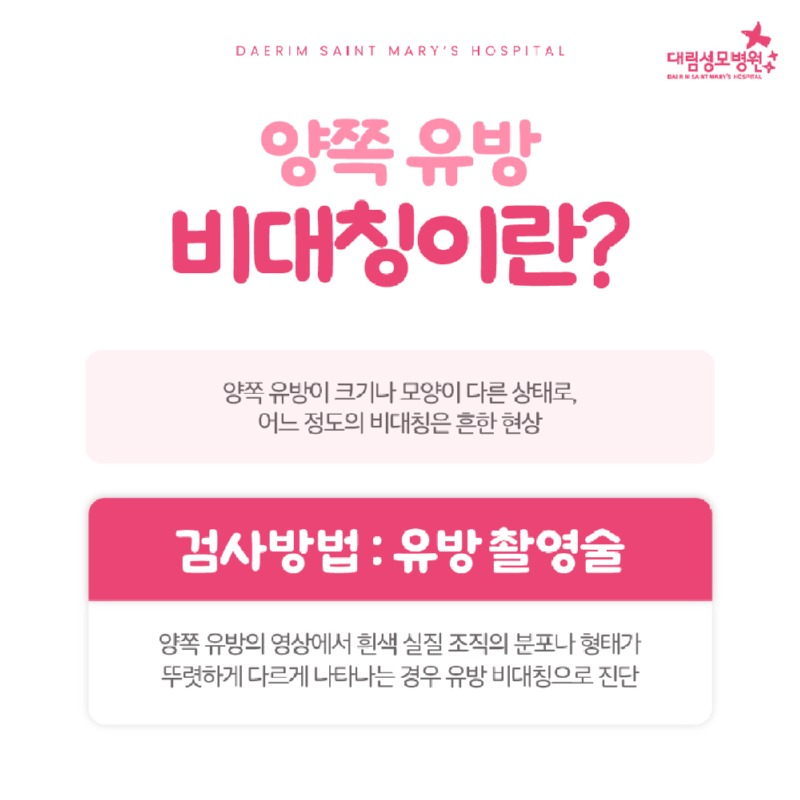 250414_대림성모병원_바이럴_유방비대칭_(2).jpg