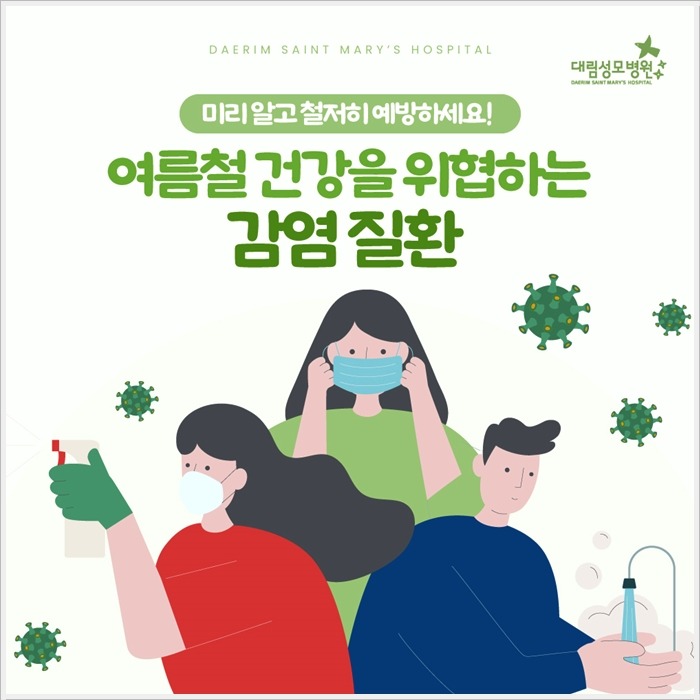 250610_대림성모병원_바이럴_여름철감염질환_(1).jpg