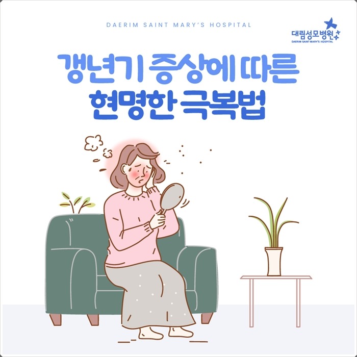250610_대림성모병원_바이럴_갱년기극복법_(1)_(1).jpg
