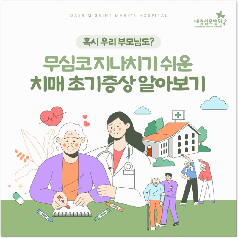 250626_대림성모병원_바이럴_치매초기_(1).jpg