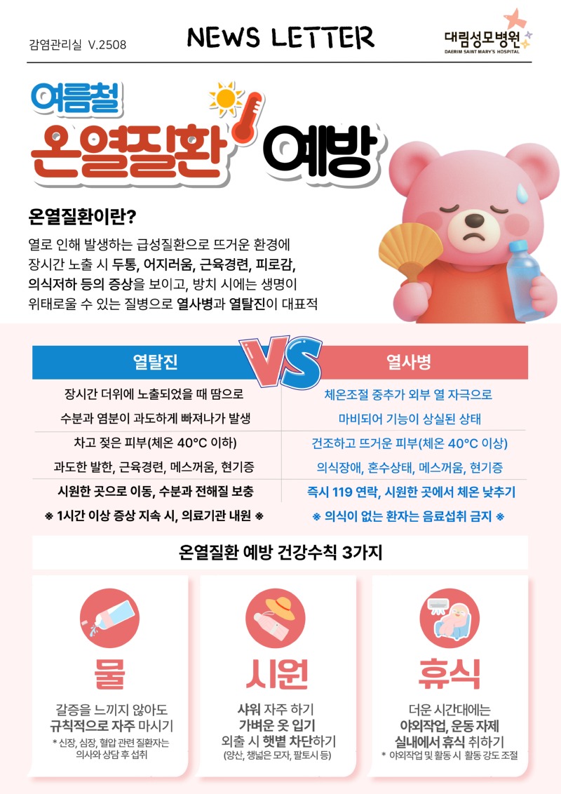 뉴스레터_여름철 온열질환 예방.jpg