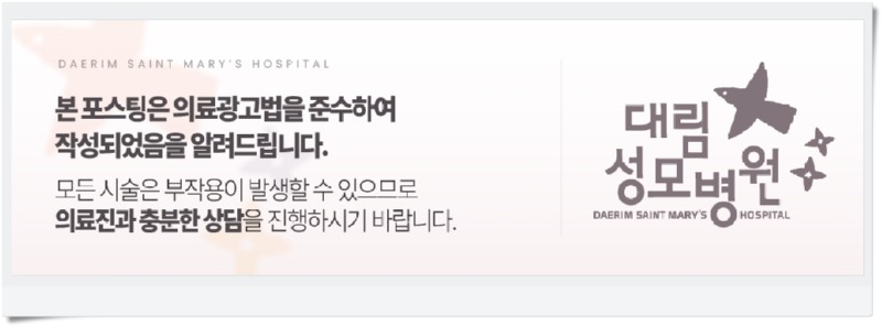 240708_대림성모병원_바이럴_의료법준수이미지_(3).jpg