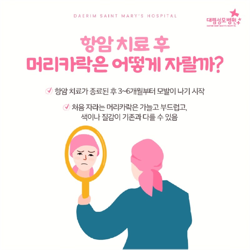250721_대림성모병원_바이럴_유방암머리염색_(2).jpg