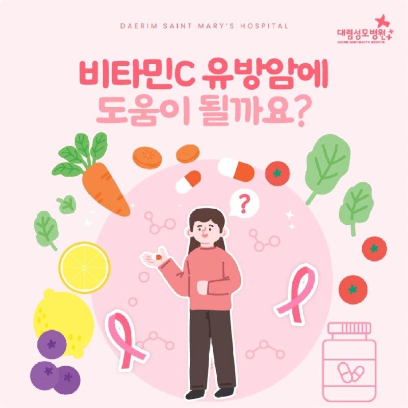 250724_대림성모병원_바이럴_유방암비타민C_(1).jpg