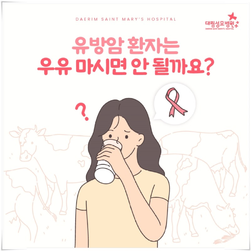 250818_대림성모병원_바이럴_유방암환자우유_(1).jpg