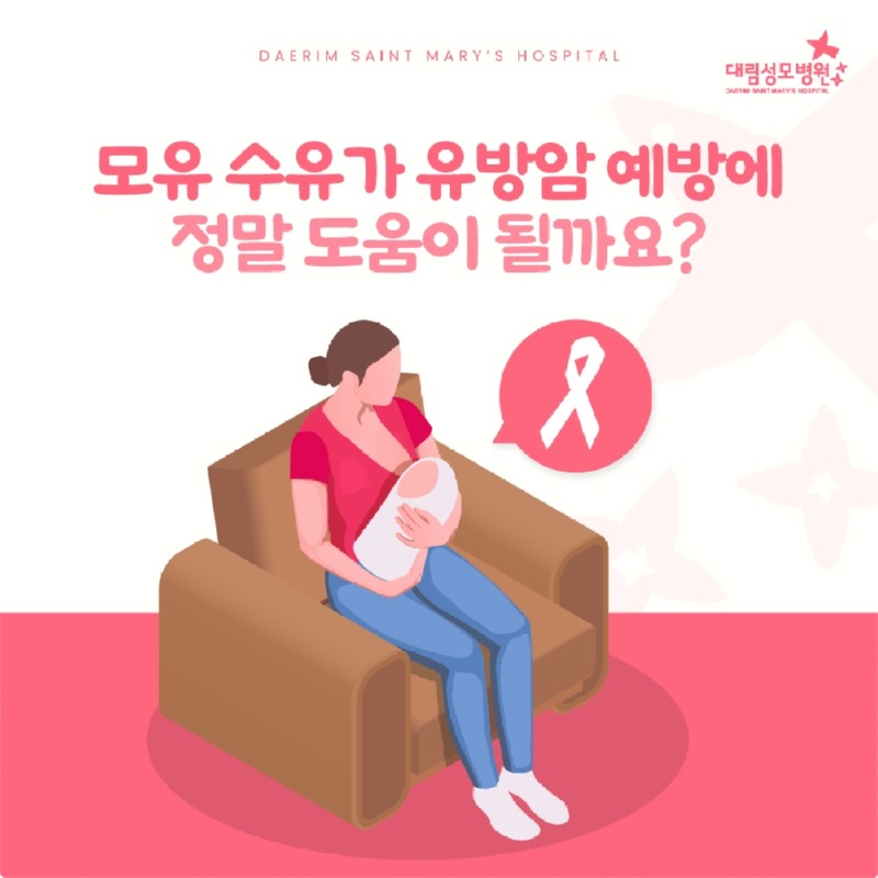 250825_대림성모병원_바이럴_모유수유가유방암예방_(1).jpg