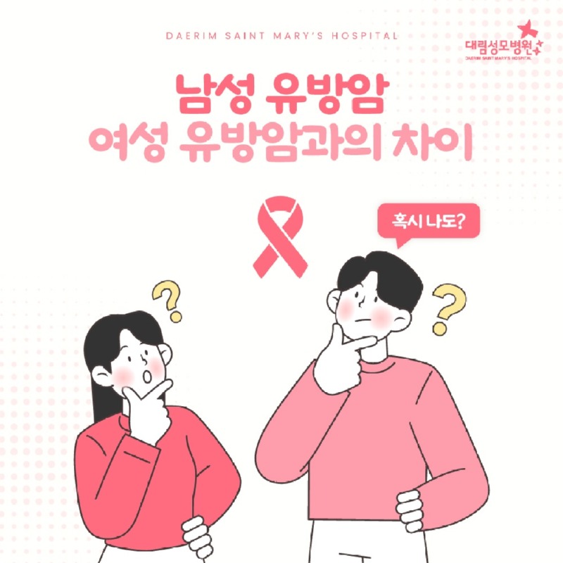 250826_대림성모병원_바이럴_남성유방암_(1).jpg