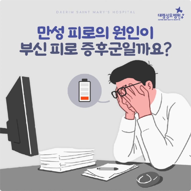 251029_대림성모병원_바이럴_만성피로_(1).jpg