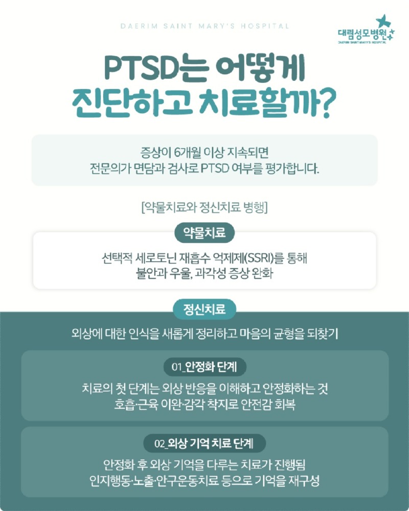 251024_대림성모병원_바이럴_외상후스트레스장애_(5).jpg