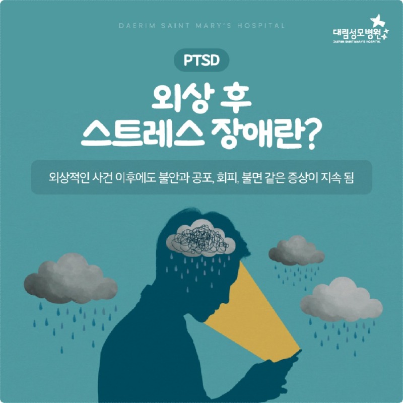 251024_대림성모병원_바이럴_외상후스트레스장애_(2).jpg