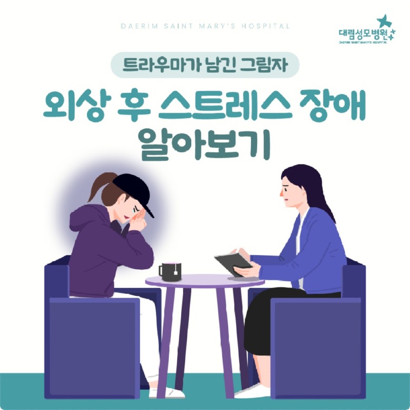 251024_대림성모병원_바이럴_외상후스트레스장애_(1).jpg