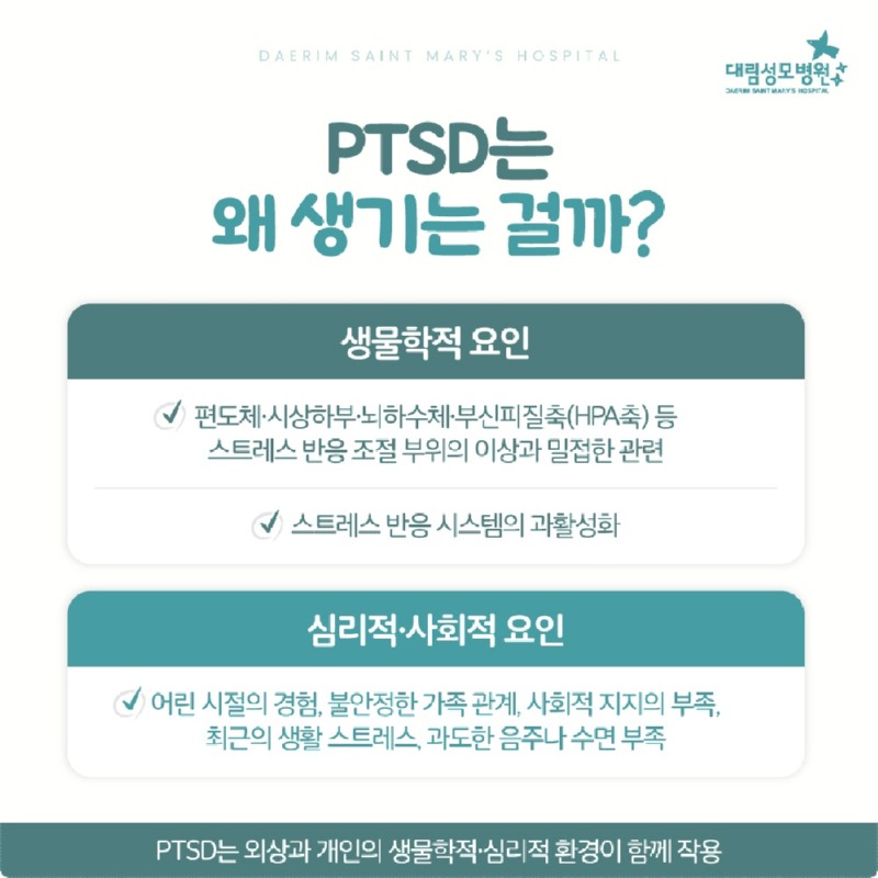 251024_대림성모병원_바이럴_외상후스트레스장애_(3).jpg