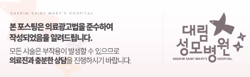 240708_대림성모병원_바이럴_의료법준수이미지_(3) (2).jpg