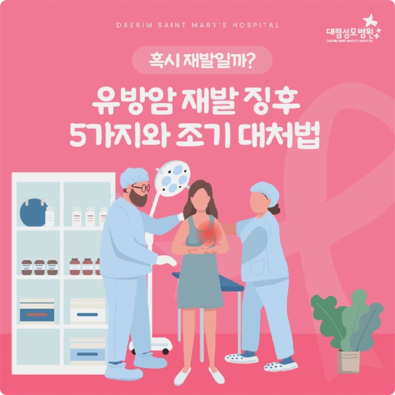 251120_대림성모병원_바이럴_유방암재발징후_(1).jpg