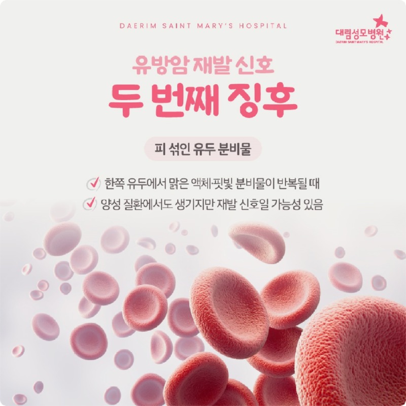 251120_대림성모병원_바이럴_유방암재발징후_(3).jpg
