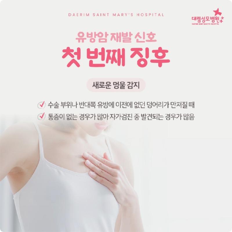 251120_대림성모병원_바이럴_유방암재발징후_(2).jpg
