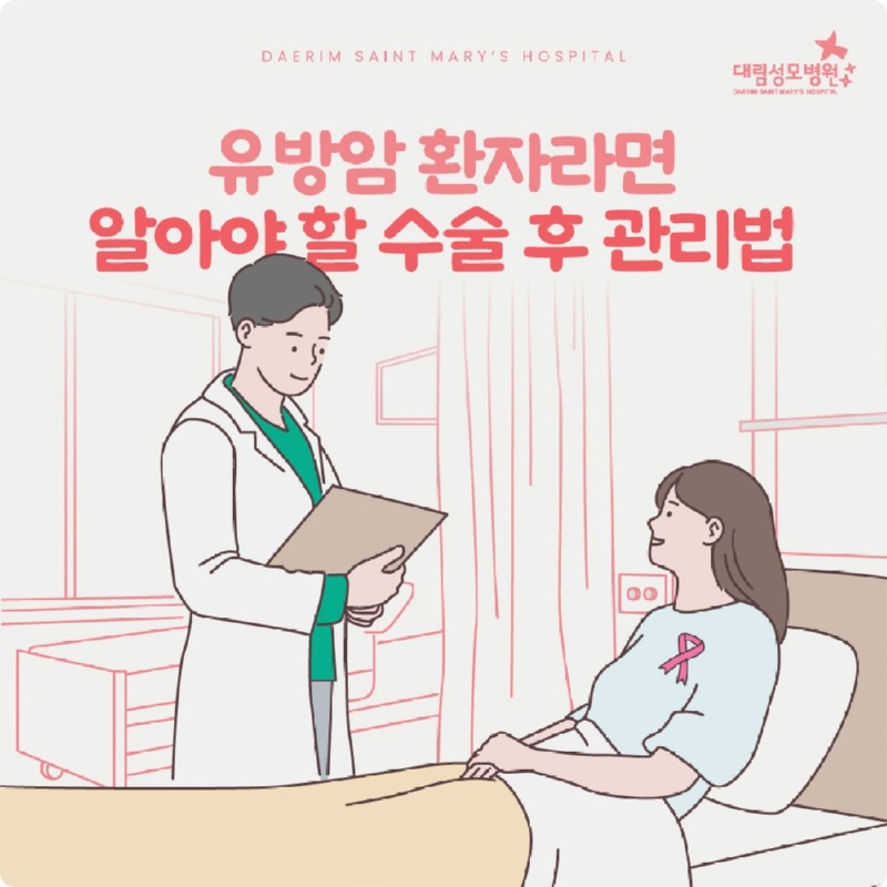 251125_대림성모병원_바이럴_유방암수술후관리_(1).jpg