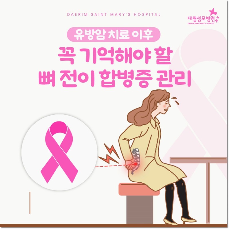 251202_대림성모병원_바이럴_유방암뼈전이_(1).jpg