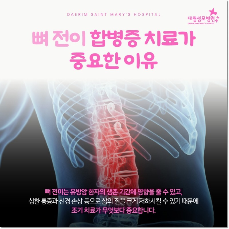 251202_대림성모병원_바이럴_유방암뼈전이_(4).jpg