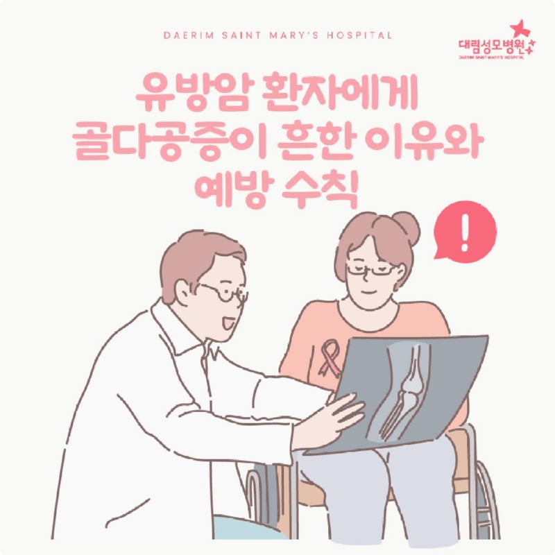 251202_대림성모병원_바이럴_유방암골다공증_(1).jpg