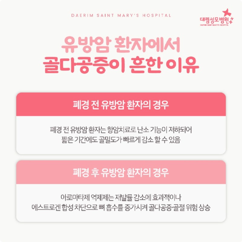 251202_대림성모병원_바이럴_유방암골다공증_(4).jpg