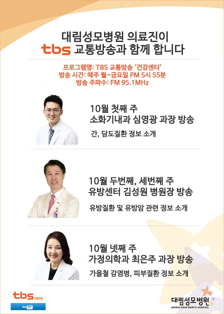 TBS교통방송 10월첫째주 심영광과장 10월두번째세번째주 김성원병원장 10월 네째주 최은주과장