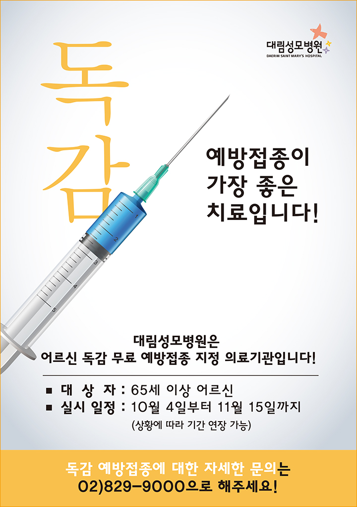 독감 예방접종이 가장 좋은 치료입니다 65세이상 어르신 무료접종