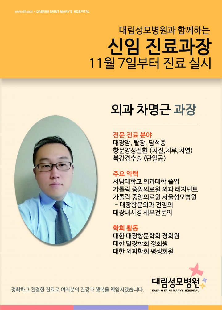 신임 진료과장 외과차명근과장 대장암 탈장 담석증 항문양성질환