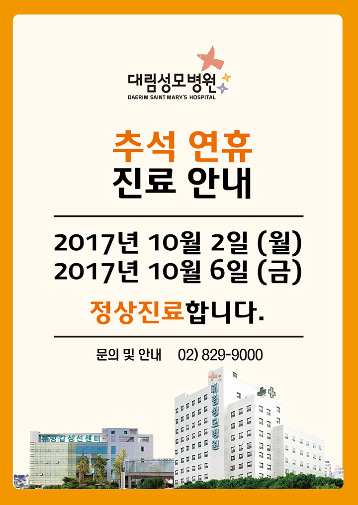 추석연휴진료안내,2017년10월2일(월),2017년10월6일(금)정상진료합니다.