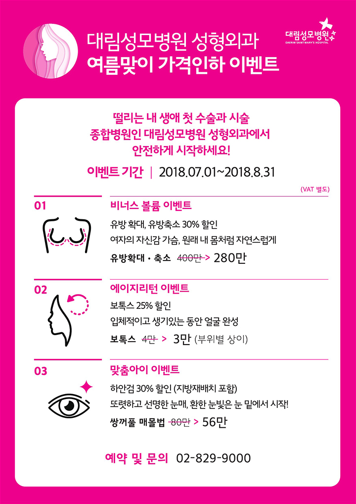 여름맞이 가격인하 성형이벤트,비너스볼륨,에이지리턴,맞춤아이,예약문의 02-829-9000