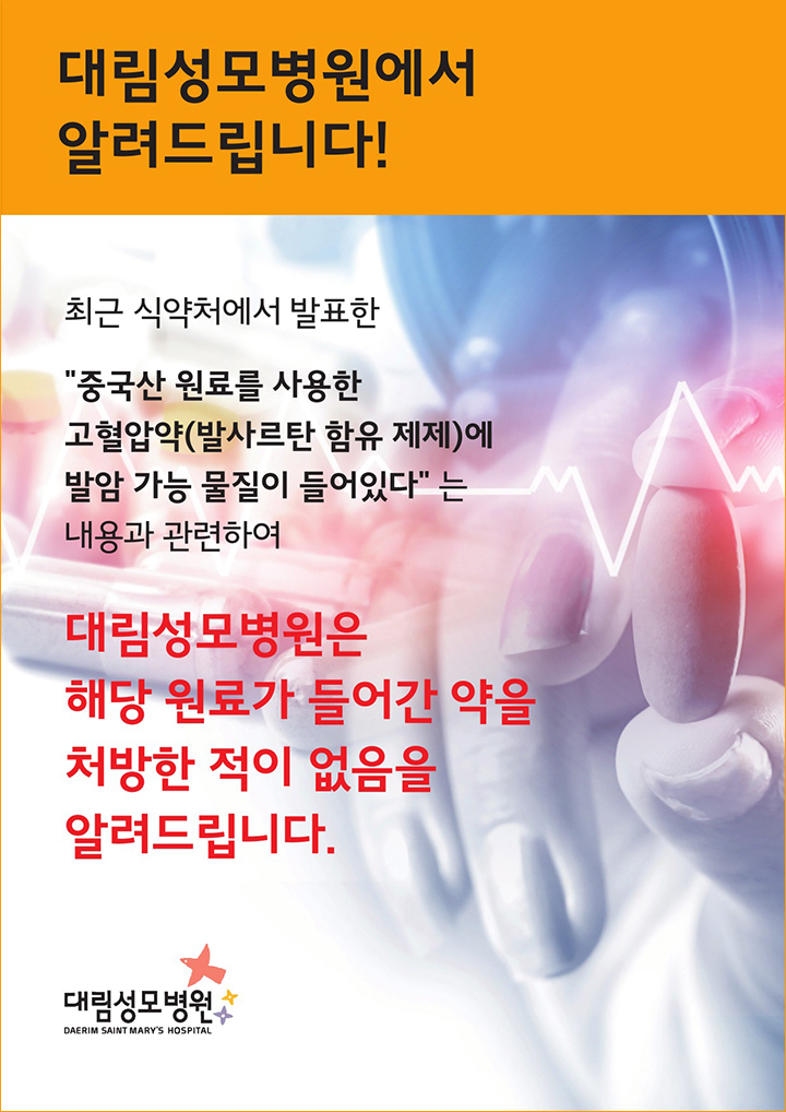 대림성모병원에서는 고혈압약에 발암가능 물질이 들어간 약을 처방한적이 없습니다.