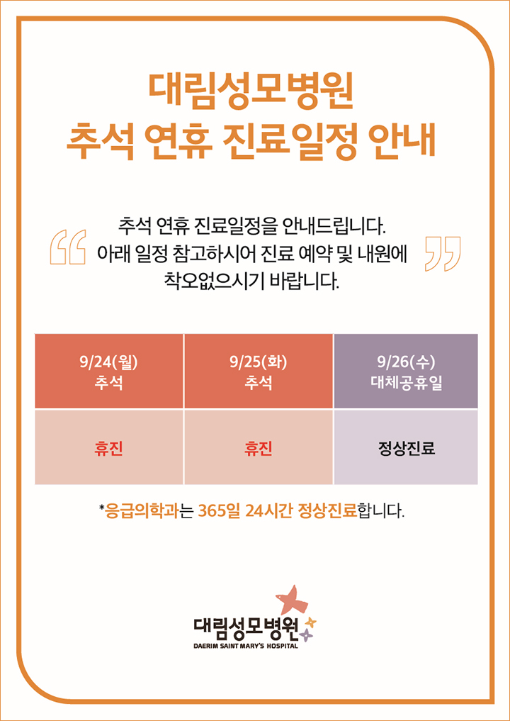 추석연휴 9월26일(수) 대체공휴일 정상진료