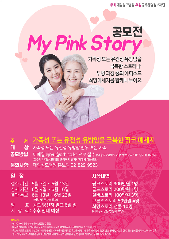 MyPinkStory공모전,가족성또는유전성유방암을극복한핑크메세지,문의사항02-829-9523